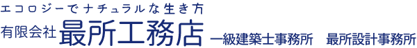 有限会社最所工務店